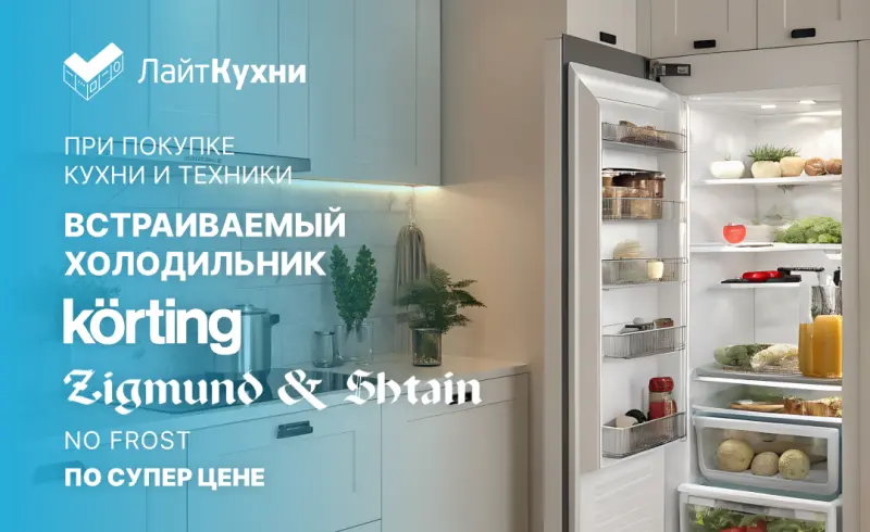 Суперскидка на встраиваемые холодильники Zigmund&Shtain и Korting